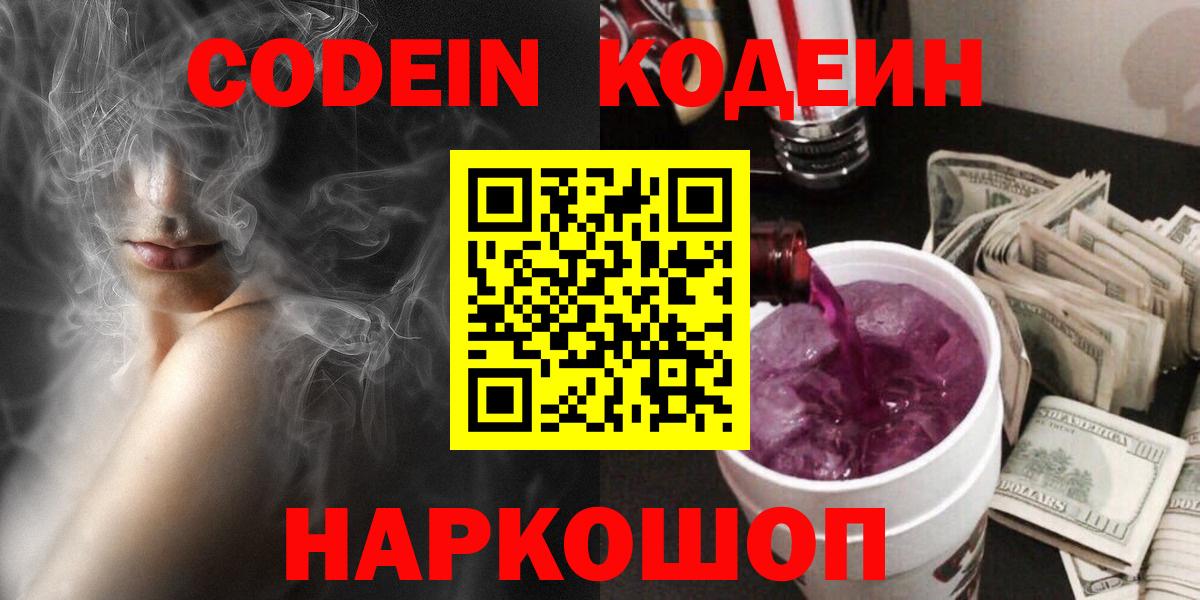 Codein Purple Drank  Вход с VPN  Саки 